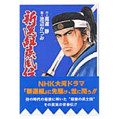 楽天市場 日本文芸社 新選組疾風伝 群狼の星 1 日本文芸社 高遠静 価格比較 商品価格ナビ 楽天市場 日本文芸社 新選組疾風伝 群狼の星 1 日本文芸社 高遠静 価格比較 商品価格ナビ